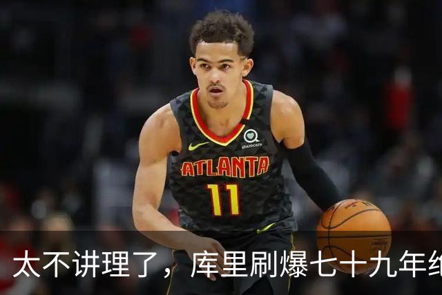 太不讲理了，库里刷爆七十九年绝无仅有纪录，“一百％命中率”