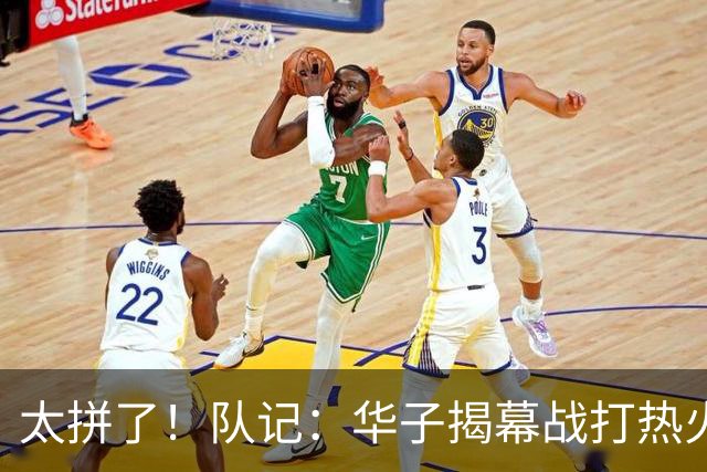 太拼了！队记：华子揭幕战打热火就膝盖扭伤 随后带伤打了3场比赛