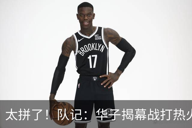 太拼了！队记：华子揭幕战打热火就膝盖扭伤 随后带伤打了3场比赛