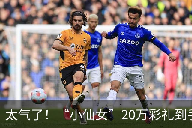 太气了！“小仙女”20万彩礼到手，她加18万存款全款买个人公寓，男方怒而退婚，评论区炸锅
