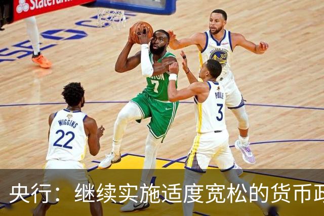 央行：继续实施适度宽松的货币政策 保持流动性充裕