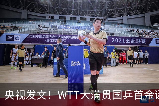 央视发文！WTT大满贯国乒首金诞生，王曼昱立功，舆论风向又变了