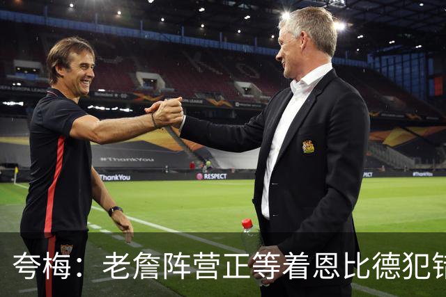 夸梅：老詹阵营正等着恩比德犯错好交易他 是他们放出迟到的消息