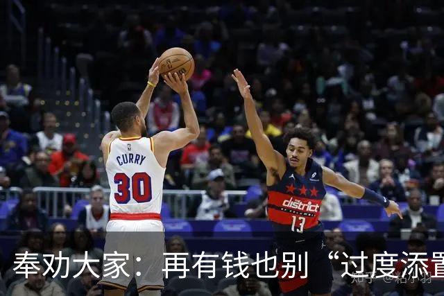 奉劝大家：再有钱也别“过度添置”这7样东西，消耗不掉很想哭