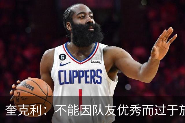 奎克利：不能因队友优秀而过于放松 必须保持进攻侵略性和积极性