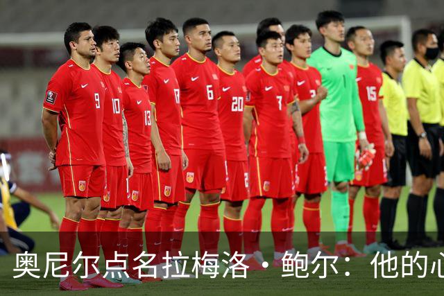 奥尼尔点名拉梅洛·鲍尔：他的心态必须改