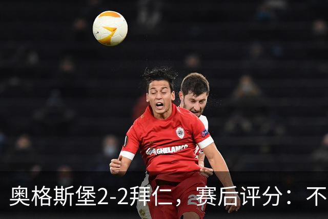 奥格斯堡2-2拜仁，赛后评分：不是凯恩第一，奥格斯堡1号第一