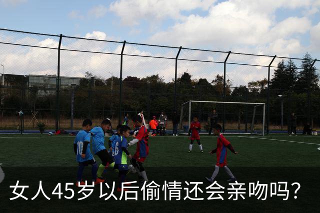 女人45岁以后偷情还会亲吻吗？