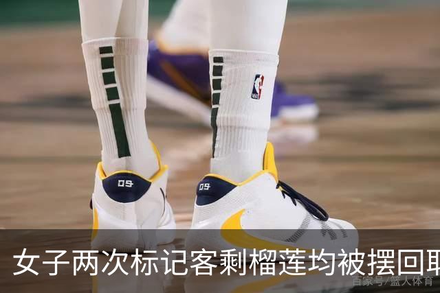 女子两次标记客剩榴莲均被摆回取餐台。12315：证据不完善