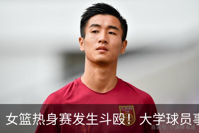 女篮热身赛发生斗殴！大学球员事后交流打人“经验”