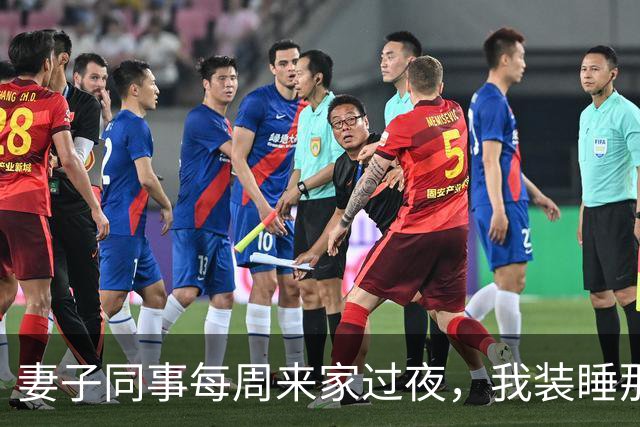 妻子同事每周来家过夜，我装睡那晚，听见她推开了卧室门