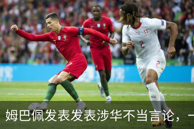 姆巴佩发表发表涉华不当言论，一句话“非我族类，其心必异”