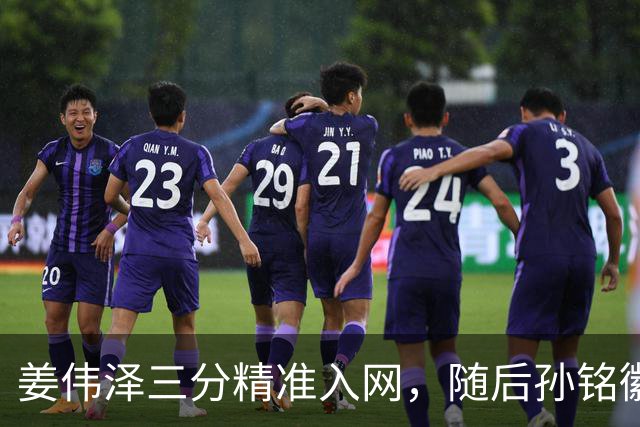 姜伟泽三分精准入网，随后孙铭徽三分也中予以回应