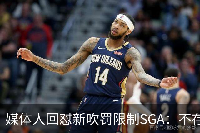 媒体人回怼"新吹罚限制SGA"：不存在的，中距离恐怖如斯