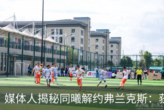 媒体人揭秘同曦解约弗兰克斯：获欧洲队更大合同 故意摆烂消极怠工