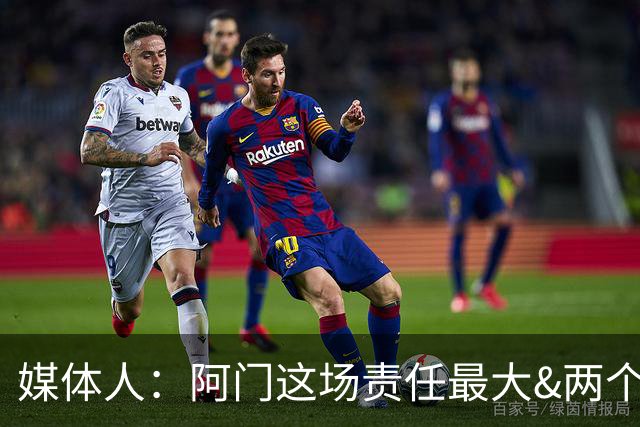 媒体人：阿门这场责任最大&两个C位一个没管住 KD单C负荷过载