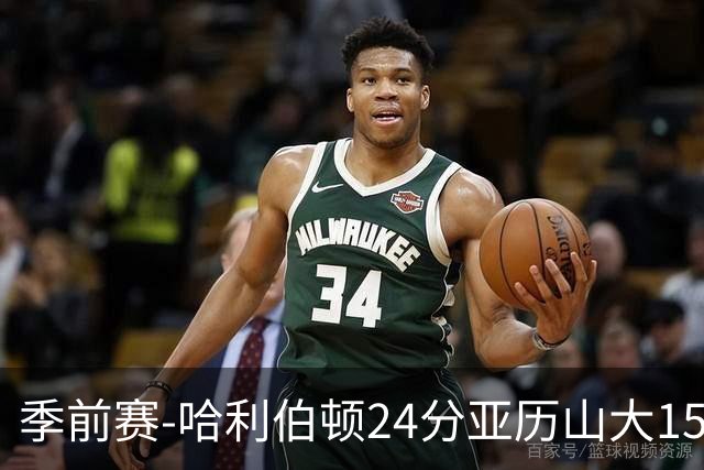 季前赛-哈利伯顿24分亚历山大15分 雷霆加时胜步行者