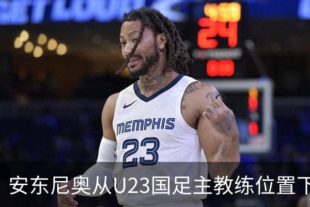 安东尼奥从U23国足主教练位置下来之后，足协就可能安排他去新球队执教