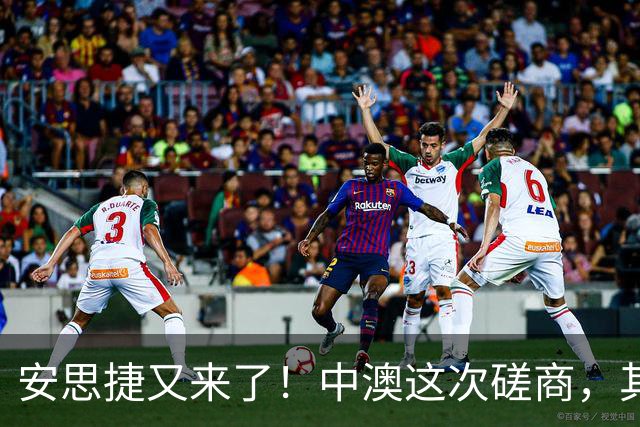 安思捷又来了！中澳这次磋商，其实是在给一件大事铺路