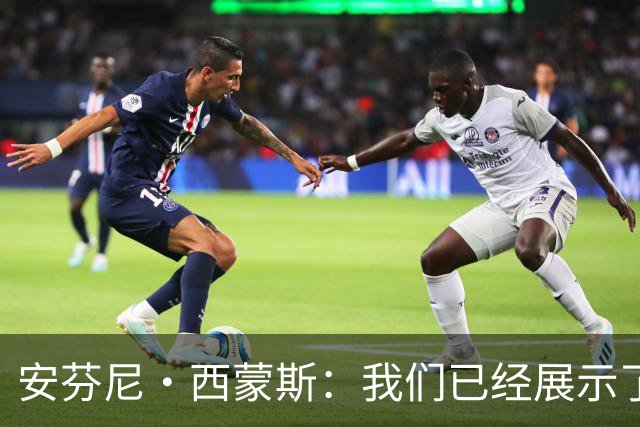 安芬尼·西蒙斯：我们已经展示了我们能够克服逆境 始终昂首争胜
