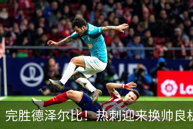 完胜德泽尔比！热刺迎来换帅良机！英超冠军名帅空降救火