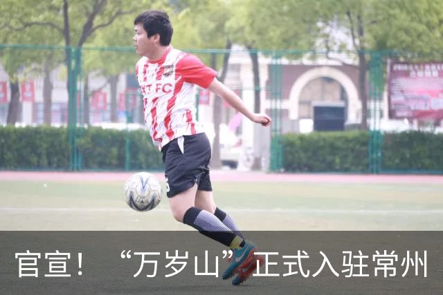 官宣！“万岁山”正式入驻常州