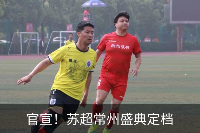 官宣！苏超常州盛典定档
