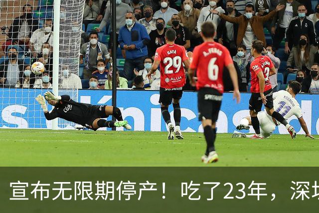 宣布无限期停产！吃了23年，深圳人又一个童年回忆消失了...
