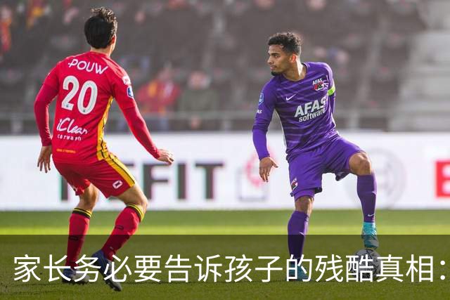 家长务必要告诉孩子的残酷真相：高一，是高中时期最危险的一年