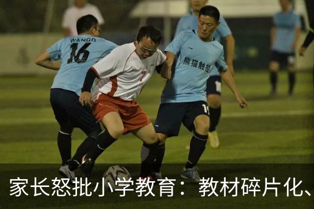 家长怒批小学教育：教材碎片化、学段严重脱节，建议教改专家必须政审