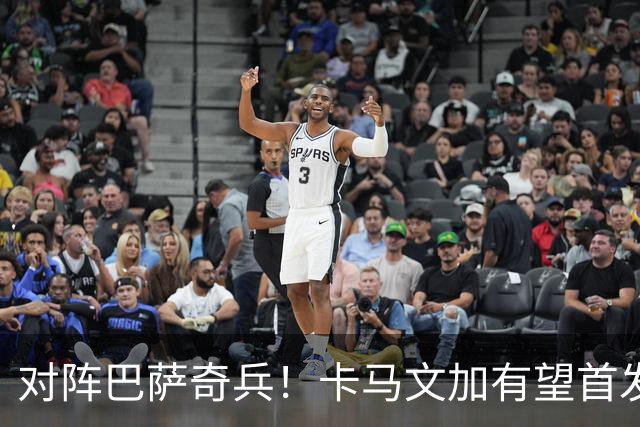 对阵巴萨奇兵！卡马文加有望首发，穆帅欲用他限制巴萨攻势