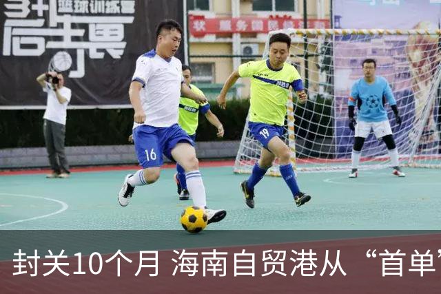 封关10个月 海南自贸港从“首单”走向“常态”