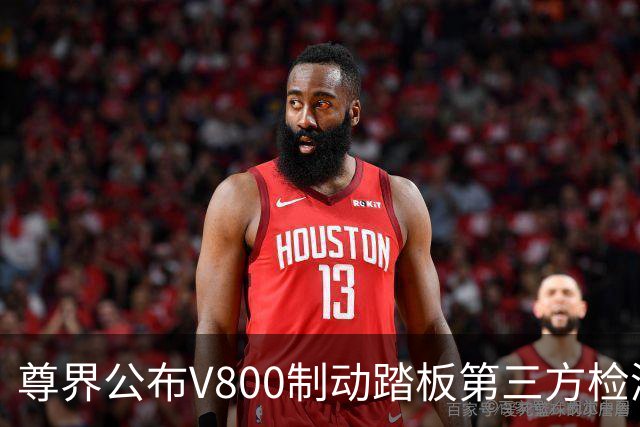 尊界公布V800制动踏板第三方检测结果：符合行业标准，加严检验至3000N也无裂纹损坏