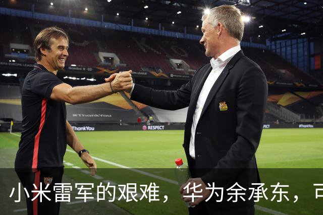 小米雷军的艰难，华为余承东，可能终于体会到了
