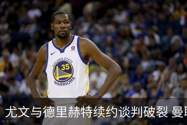 尤文与德里赫特续约谈判破裂 曼联切尔西对他有意