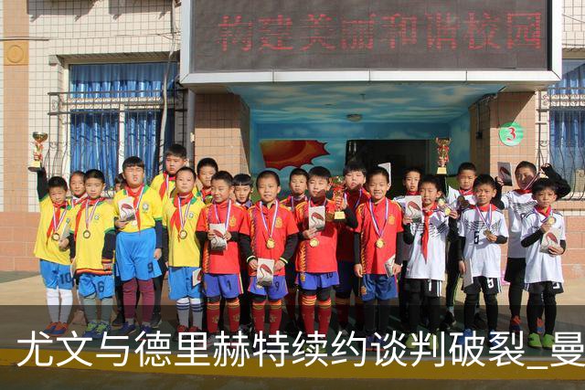 尤文与德里赫特续约谈判破裂 曼联切尔西对他有意