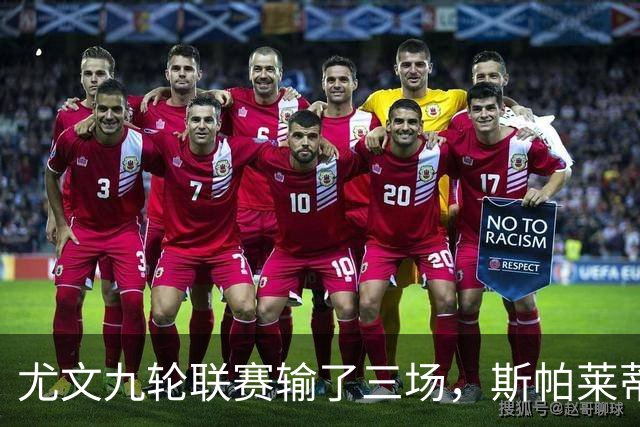 尤文九轮联赛输了三场，斯帕莱蒂跌落谷底，战那不勒斯决定去留？