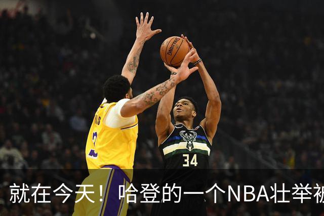 就在今天！哈登的一个NBA壮举被超越了