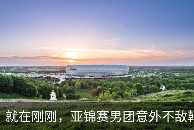就在刚刚，亚锦赛男团意外不敌韩国二队，日本球迷沸腾了！质疑松岛辉空体格