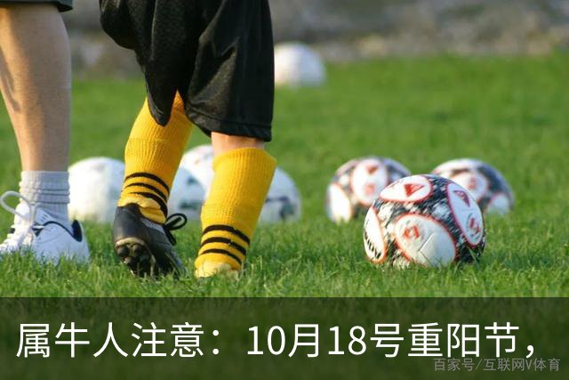 属牛人注意：10月18号重阳节，“值日”的牛，别把自己顶在墙角里
