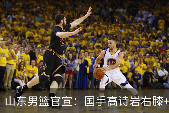 山东男篮官宣：国手高诗岩右膝+左踝劳损恢复 将缺席全部季前赛