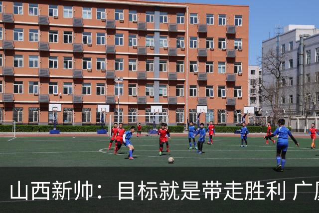 山西新帅：目标就是带走胜利 广厦压力比我们大
