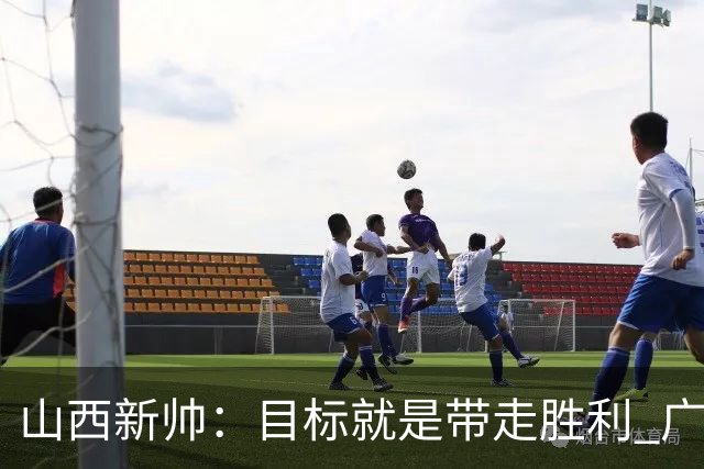山西新帅：目标就是带走胜利 广厦压力比我们大