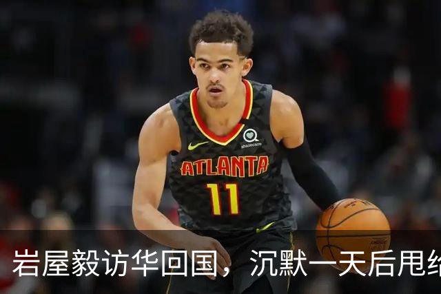 岩屋毅访华回国，沉默一天后甩给高市一句话：日本何必硬装大国