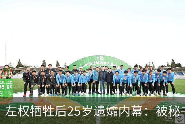 左权牺牲后25岁遗孀内幕：被秘书迎娶，建国后丈夫卷入山西权力争斗