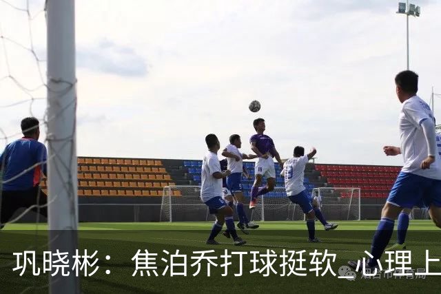 巩晓彬：焦泊乔打球挺软 心理上不是运动员的特别“好斗好胜”