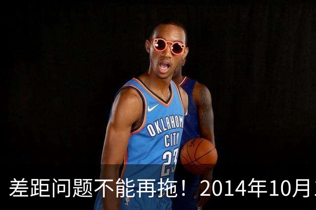 差距问题不能再拖！2014年10月1日前退休的老同志，已经耗不起了