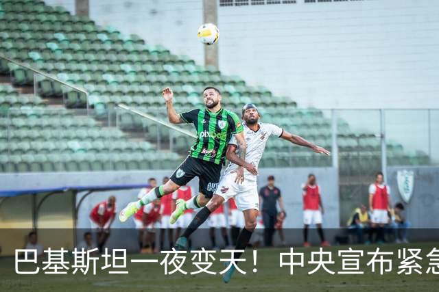 巴基斯坦一夜变天！中央宣布紧急状态，边境大省被接管，部长被拘