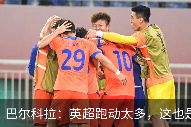 巴尔科拉：英超跑动太多，这也是我前几场比赛出现抽筋的原因