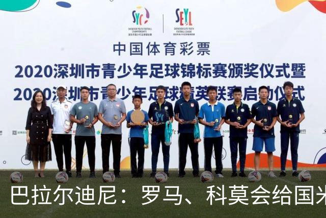 巴拉尔迪尼：罗马、科莫会给国米制造麻烦